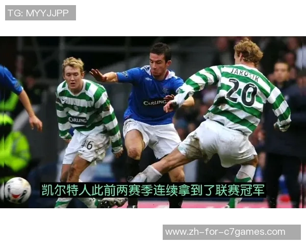 欧冠杯激战萨拉热窝对决凯尔特人谁能笑到最后